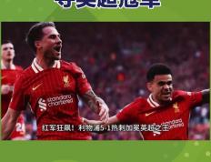 乐鱼官网-包含热刺连扳两球逆转胜，全取三分积分榜上升的词条